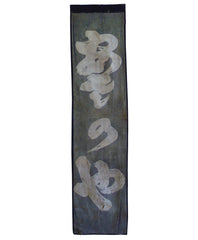 A Very Faded Resist Dyed Noren Panel: Shop Sign